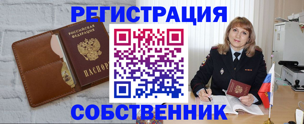 временная регистрация собственник в Липецке