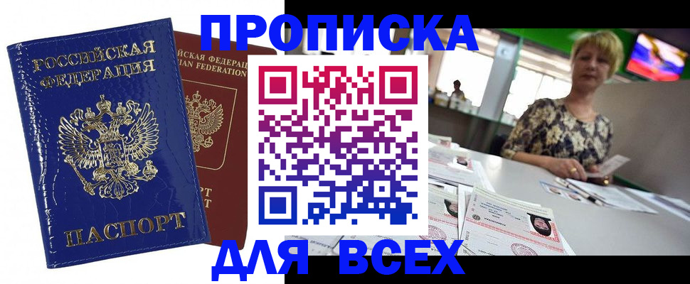 купить прописку в Липецке