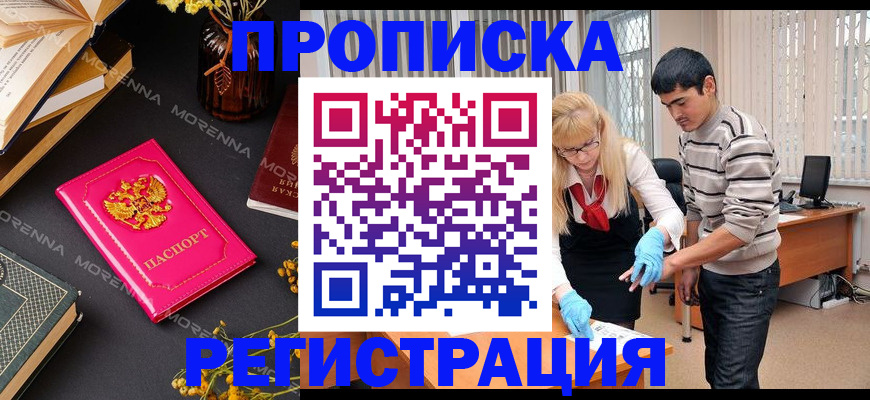 купить прописку в Липецке